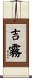 吉霧 Scroll