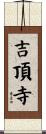 吉頂寺 Scroll