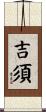 吉須 Scroll