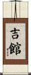 吉館 Scroll