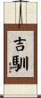 吉馴 Scroll