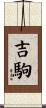 吉駒 Scroll