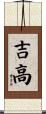 吉高 Scroll
