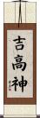 吉高神 Scroll