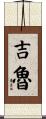 Giroux Scroll