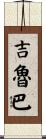 吉魯巴 Scroll