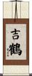 吉鶴 Scroll