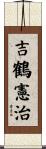 吉鶴憲治 Scroll