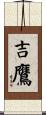 吉鷹 Scroll