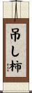 吊し柿 Scroll
