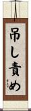 吊し責め Scroll
