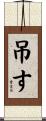 吊す Scroll