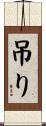 吊り Scroll