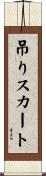 吊りスカート Scroll