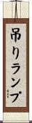 吊りランプ Scroll