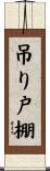 吊り戸棚 Scroll