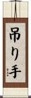 吊り手 Scroll