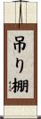 吊り棚 Scroll