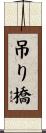 吊り橋 Scroll