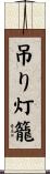 吊り灯籠 Scroll