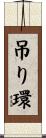 吊り環 Scroll