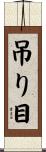 吊り目 Scroll