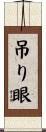 吊り眼 Scroll