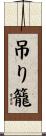 吊り籠 Scroll