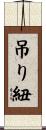 吊り紐 Scroll