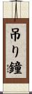 吊り鐘 Scroll