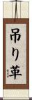 吊り革 Scroll