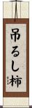 吊るし柿 Scroll