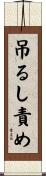 吊るし責め Scroll
