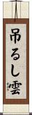 吊るし雲 Scroll