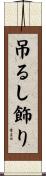 吊るし飾り Scroll
