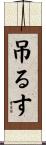 吊るす Scroll