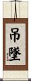 吊墜 Scroll