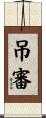 吊審 Scroll