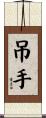 吊手 Scroll