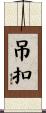 吊扣 Scroll