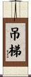 吊梯 Scroll