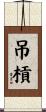 吊槓 Scroll