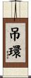 吊環 Scroll