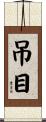 吊目 Scroll