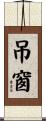 吊窗 Scroll