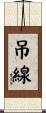 吊線 Scroll
