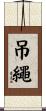 吊繩 Scroll