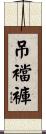 吊襠褲 Scroll