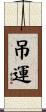 吊運 Scroll