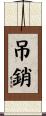 吊銷 Scroll